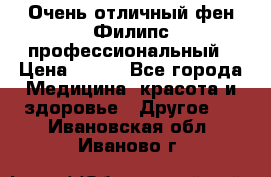 Очень отличный фен Филипс профессиональный › Цена ­ 700 - Все города Медицина, красота и здоровье » Другое   . Ивановская обл.,Иваново г.